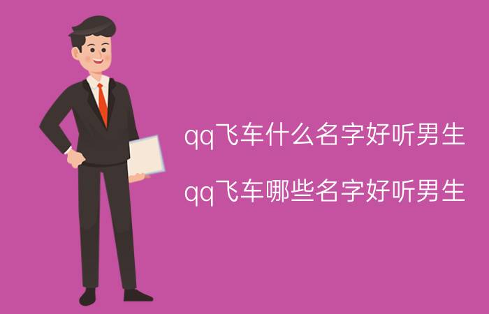 qq飞车什么名字好听男生 qq飞车哪些名字好听男生